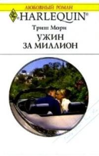 Обложка книги «Ужин за миллион»