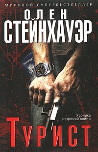 Обложка книги «Турист»