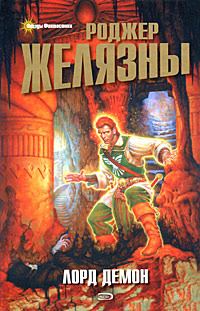Обложка книги «Лорд Демон»