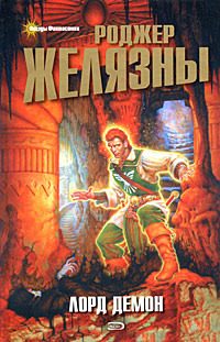 Обложка книги «Лорд Демон»
