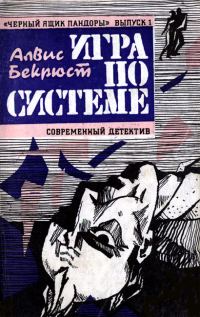 Обложка книги «Игра по системе»