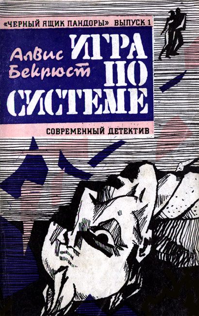 Обложка книги «Игра по системе»