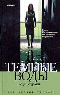 Обложка книги «Темные воды»