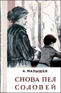 Обложка книги «Снова пел соловей»