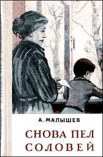 Обложка книги «Снова пел соловей»