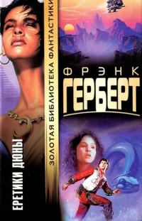 Обложка книги «Еретики Дюны»
