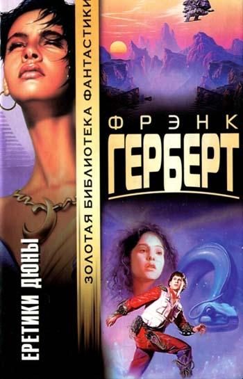 Обложка книги «Еретики Дюны»