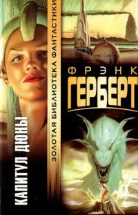 Обложка книги «Капитул Дюны»