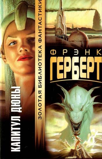 Обложка книги «Капитул Дюны»