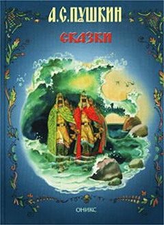 Обложка книги «Сказка о царе Салтане»