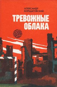 Обложка книги «Тревожные облака»