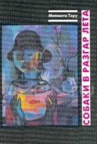 Обложка книги «Собаки в разгар лета: Рассказы и повесть»