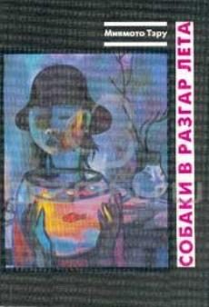 Обложка книги «Собаки в разгар лета: Рассказы и повесть»