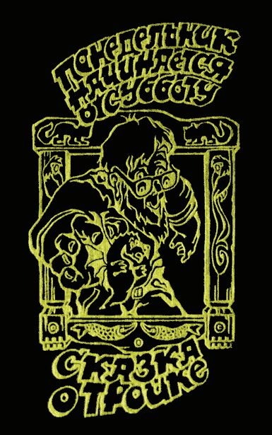 Обложка книги «Сказка о Тройке»