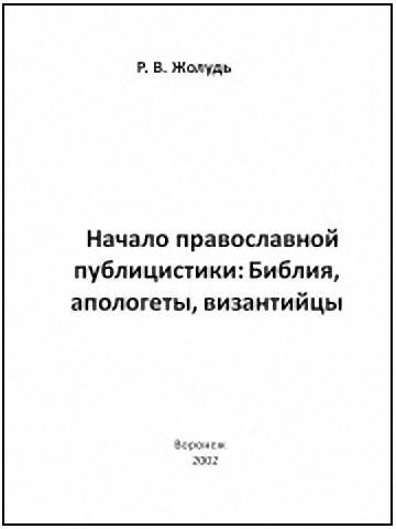Обложка книги «Начало православной публицистики:Библия, апологеты, византийцы»