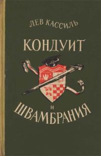 Обложка книги «Кондуит и Швамбрания»