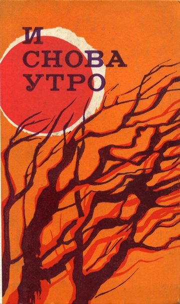 Обложка книги «И снова утро»