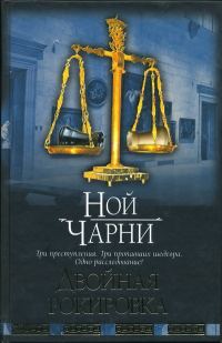 Обложка книги «Двойная рокировка»