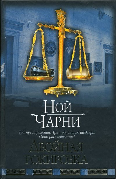 Обложка книги «Двойная рокировка»