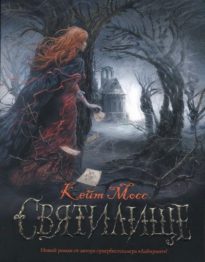 Обложка книги «Святилище»