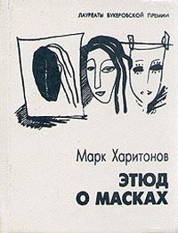 Обложка книги «Этюд о масках»