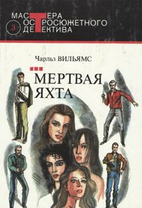 Обложка книги «Мертвая яхта»