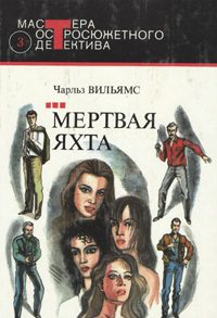 Обложка книги «Мертвая яхта»