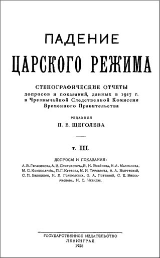 Обложка книги «Падение царского режима. Том 3»