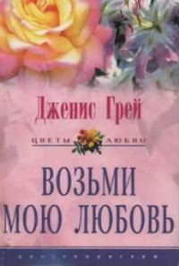 Обложка книги «Возьми мою любовь»