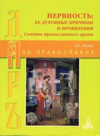 Обложка книги «Нервность: ее духовные причины и проявления»