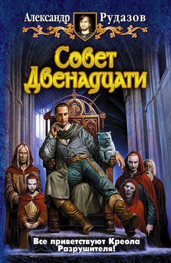 Обложка книги «Совет Двенадцати»