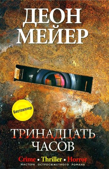 Обложка книги «Тринадцать часов»