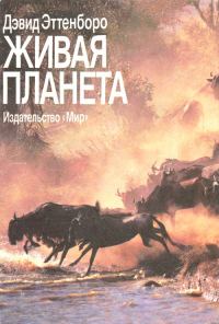 Обложка книги «Живая планета»