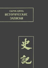 Обложка книги «Исторические записки. Том 1»