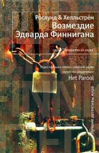 Обложка книги «Возмездие Эдварда Финнигана»