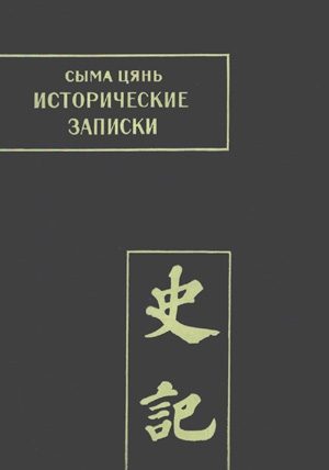 Обложка книги «Исторические записки. Т. I»