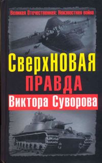 Обложка книги «СверхНОВАЯ правда Виктора Суворова»
