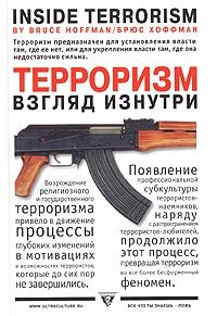 Обложка книги «Терроризм - взгляд изнутри»