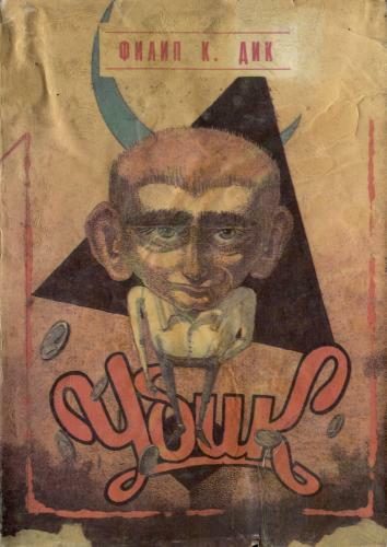 Обложка книги «Убик»