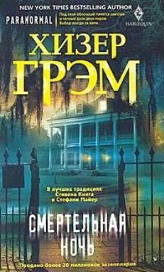Обложка книги «Смертельная ночь»