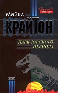 Обложка книги «Парк юрского периода»