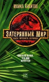 Обложка книги «Затерянный мир»