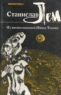 Обложка книги «Из воспоминаний Ийона Тихого. I. Профессор Коркоран»