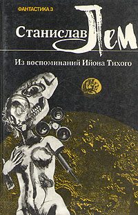 Обложка книги «Из воспоминаний Ийона Тихого. II. Бессмертная душа»