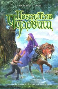 Обложка книги «Победители чудовищ»