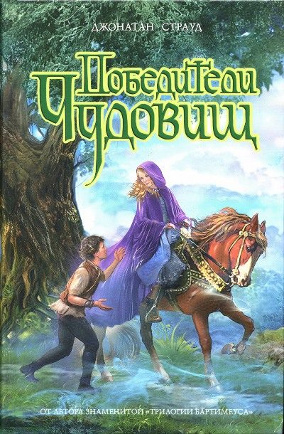 Обложка книги «Победители чудовищ»