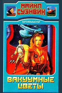 Обложка книги «Вакуумные цветы»