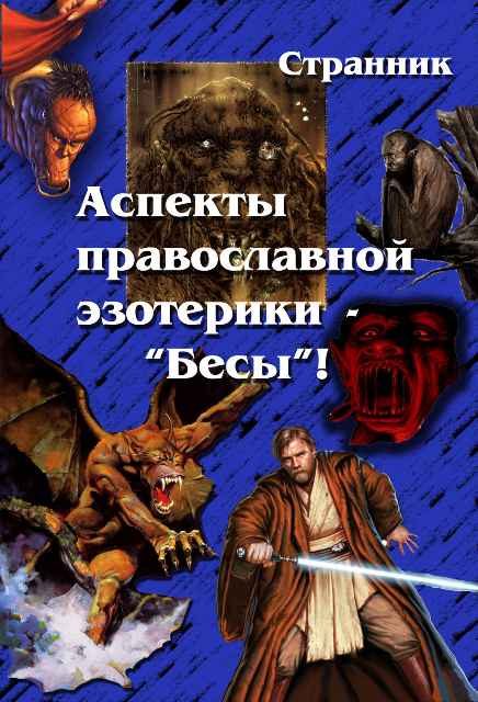 Обложка книги «Аспекты православной эзотерики – «Бесы»!»