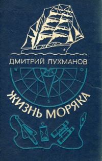Обложка книги «Жизнь моряка»