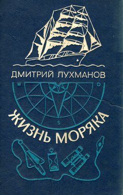 Обложка книги «Жизнь моряка»